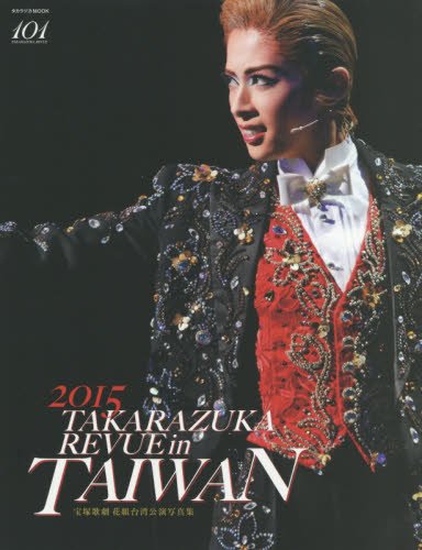TAKARAZUKA REVUE in TAIWAN宝塚歌劇 花組台 湾公演写真 2015 (タカラヅカMOOK)