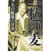 一粒の麦
