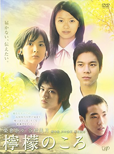 檸檬のころ 榮倉奈々 谷村美月 柄本佑 石田法嗣 林直次郎 岩田ユキ 豊島ミホ