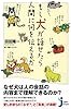 もし犬が話せたら人間に何を伝えるか (じっぴコンパクト新書)