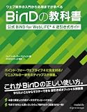 BiNDの教科書 公式 BiND for WebLiFE逆引き式ガイド - ウェブコンポーザー・プロジェクト