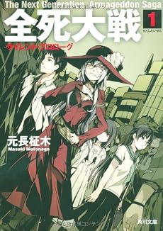 全死大戦(1) サイレント・プロローグ (角川文庫)