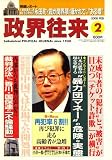 政界往来 2008年 02月号 [雑誌]の画像