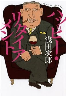 ハッピー・リタイアメント