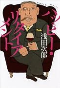 ハッピー・リタイアメント