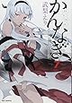 かんなぎ (7) (REXコミックス)