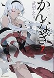 かんなぎ (7) (REXコミックス)