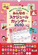 �݂�Ȃ̃X�P�W���[�� 2010�N �J�����_�[