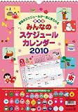 みんなのスケジュール 2010年 カレンダー