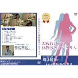 お疲れBody体質改善プログラム [DVD]