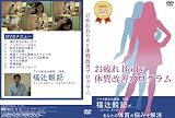 �����Body�μ������ץ������ [DVD]