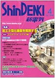 新電気 2008年 04月号 [雑誌]