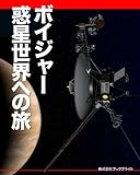 ボイジャー 惑星世界への旅 (宇宙画像eBook)