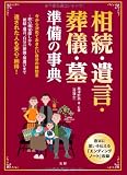 相続・遺言・葬儀・墓 準備の事典