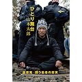 ひとり舞台　脱原発－闘う役者の真実－