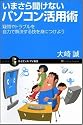 いまさら聞けないパソコン活用術 疑問やトラブルを自分の力で解決する技を身につけよう (サイエンス・アイ新書 26)