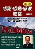 感謝・感動・感涙経営