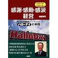 感謝・感動・感涙経営<br>鎌田 真司著 <br>商業界<br>1500円<br>ISBN:9784785503833