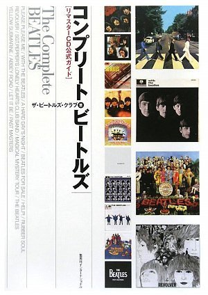 コンプリート・ビートルズ リマスターCD公式ガイド