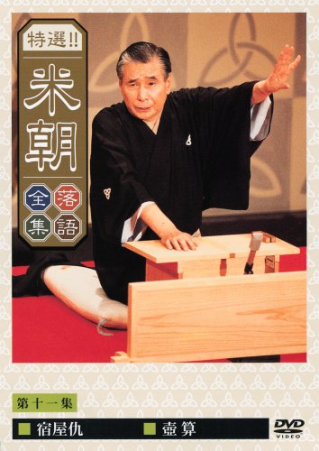特選!!米朝落語全集 第十一集 [DVD] by 桂米朝