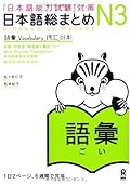 Nihongo Noryokushiken Taisaku - Nihongo sou matome - N３　Goi (JLPT N3 Vocabulary)