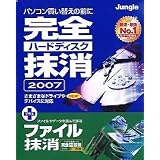 完全ハードディスク+ファイル抹消2007
