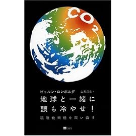 地球と一緒に頭も冷やせ! 温暖化問題を問い直す