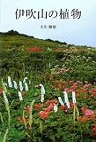 伊吹山の植物