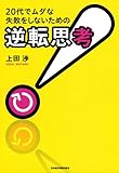 20代でムダな失敗をしないための「逆転思考」