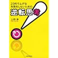 ２０代でムダな失敗をしないための逆転思考<br>上田 渉著　 <br>1470円<br>ISBN:9784532317201　