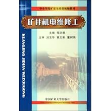 矿井机电维修工(中小型煤矿安全培训统编教材