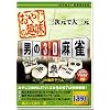 男の3D麻雀