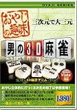 男の3D麻雀/