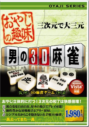 Cover image : 男の3D麻雀