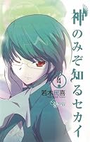 神のみぞ知るセカイ 4 (少年サンデーコミックス)