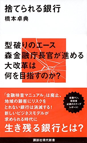 捨てられる銀行 (講談社現代新書)