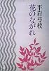 花のながれ (文春文庫 ひ 1-11)
