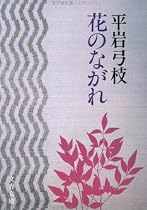 花のながれ (文春文庫 ひ 1-11)