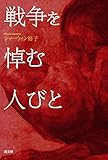 書評 戦争を悼む人びと by ♰sasha♰