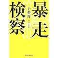 暴走検察