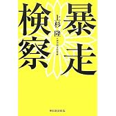 暴走検察