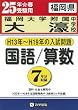 福岡大学附属大濠中学校 H13年~H19年の入試問題(国語・算数) (過去7年分入試問題集)