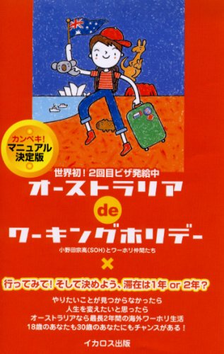 オーストラリアdeワーキングホリデー 世界初!2回目ビザ発給中