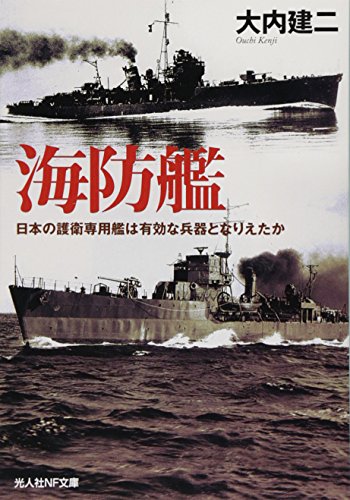 海防艦―日本の護衛専用艦は有効な兵器となりえたか (光人社NF文庫)