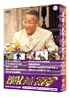 探偵!ナイトスクープDVD Vol.13 & 14 BOX 新しい笑いの実験室・上岡龍太郎探偵局 VS 進化する笑いの最前線・西田敏行探偵局