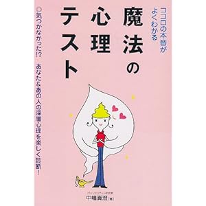 【クリックで詳細表示】ココロの本音がよくわかる魔法の心理テスト [文庫]