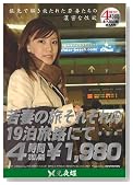 若妻の旅 BEST [若妻の旅それぞれの19泊旅路にて・・・] [DVD]