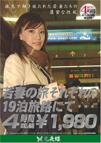 若妻の旅 BEST [若妻の旅それぞれの19泊旅路にて・・・]