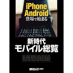 iPhone&Android登場で始まる新時代モバイル総覧