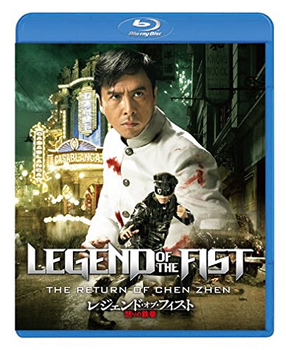レジェンド・オブ・フィスト/怒りの鉄拳 ドニー・イェン スー・チー AKIRA(EXILE) アンソニー・ウォン 倉田保昭